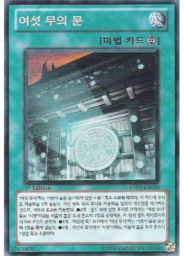 여섯 무의 문