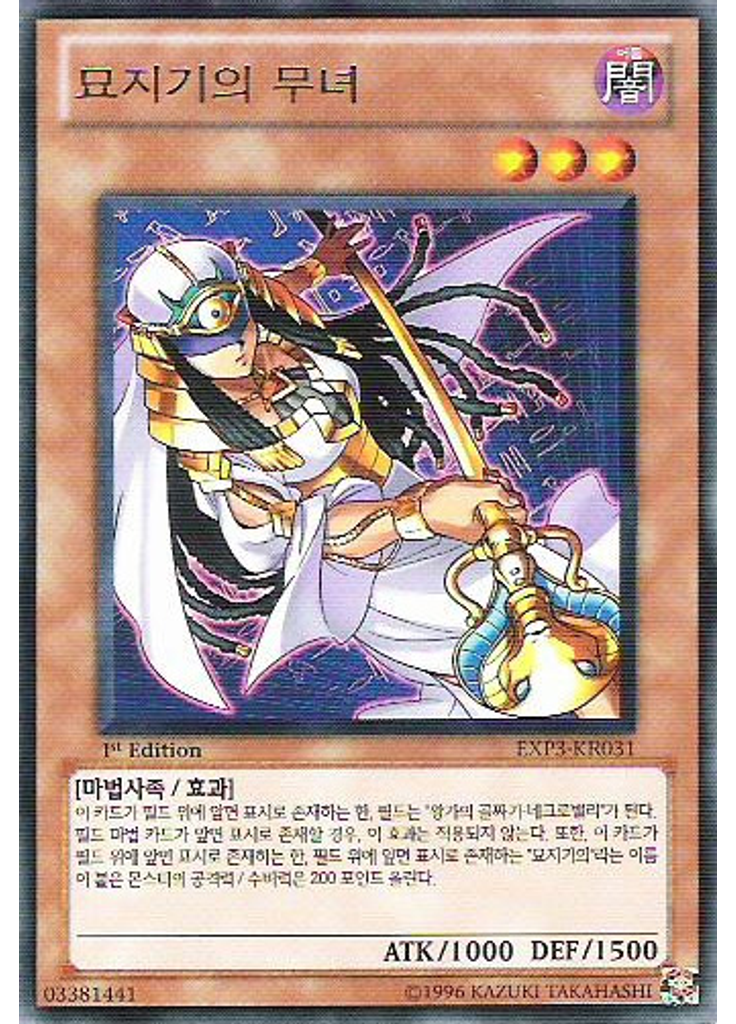 묘지기의 무녀