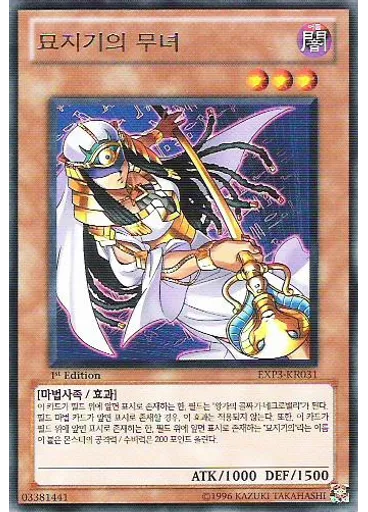 묘지기의 무녀