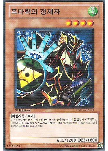 흑마력의 정제자