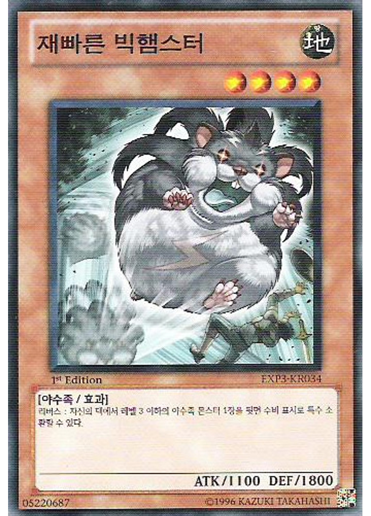 재빠른 빅햄스터