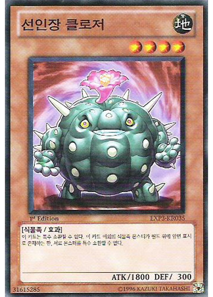 선인장 클로저