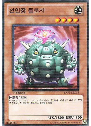선인장 클로저