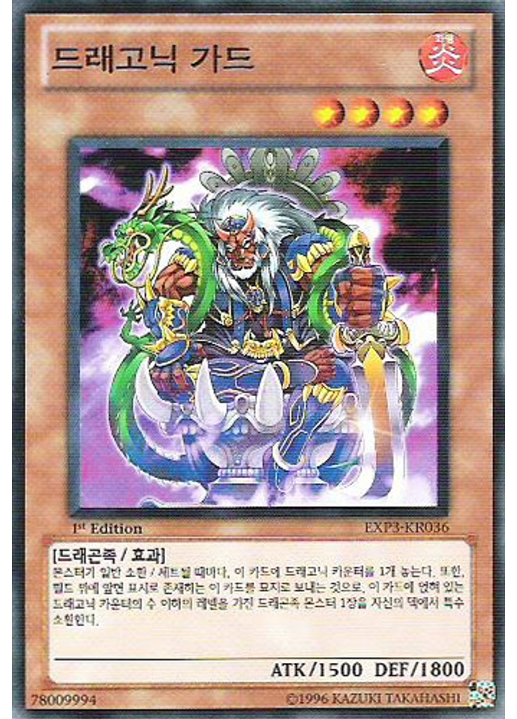 드래고닉 가드