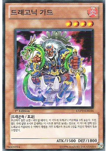 드래고닉 가드