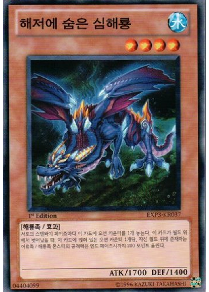 해저에 숨은 심해룡