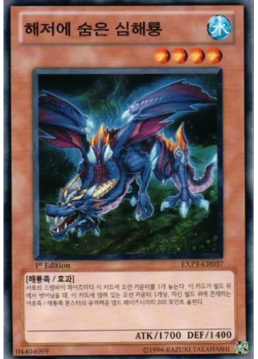 해저에 숨은 심해룡