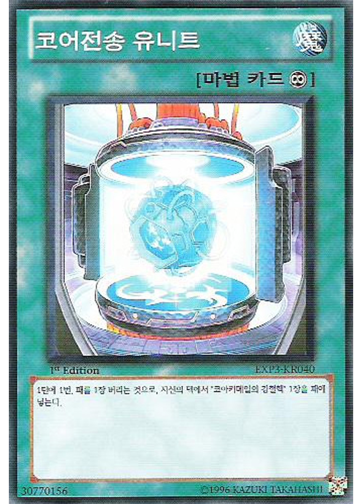 코어전송 유니트