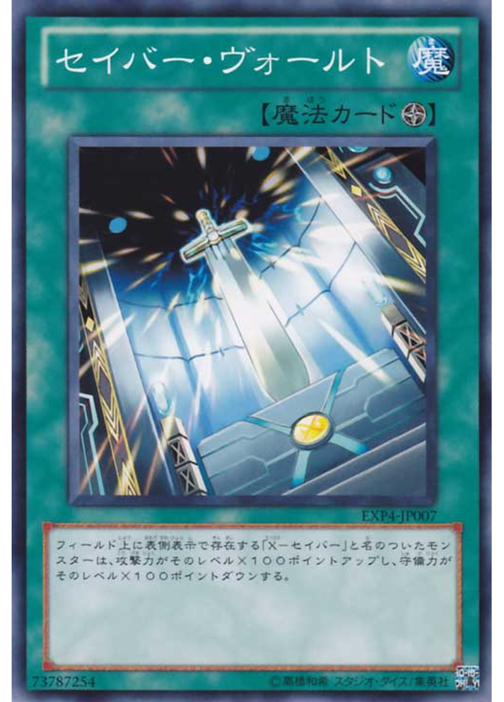 セイバー・ヴォールト