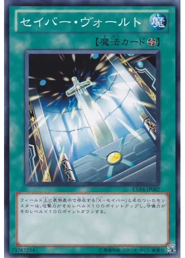 セイバー・ヴォールト