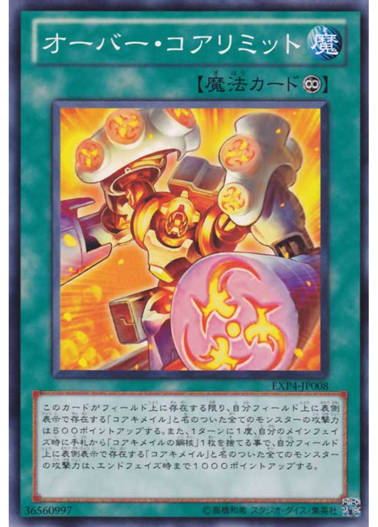 オーバー・コアリミット