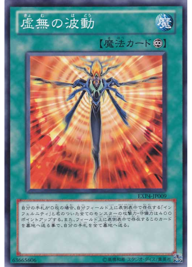 虚無の波動