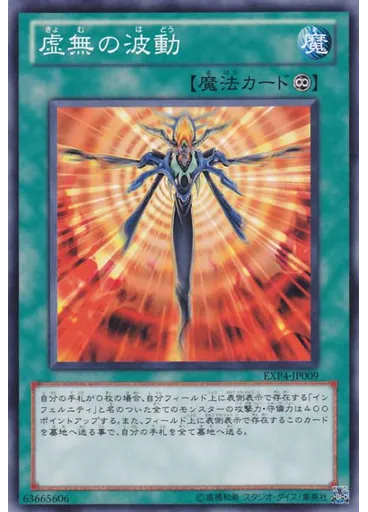 虚無の波動