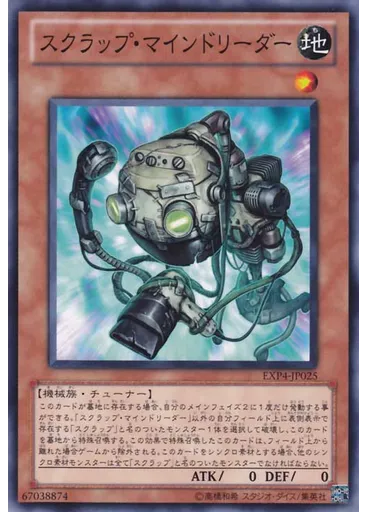 スクラップ・マインドリーダー