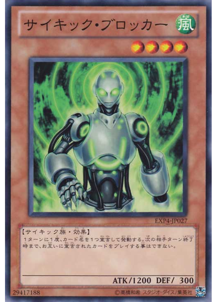 サイキック・ブロッカー