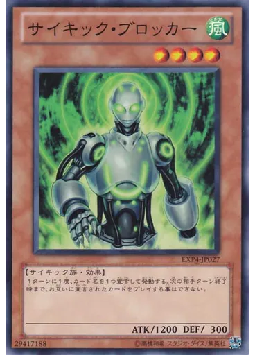 サイキック・ブロッカー