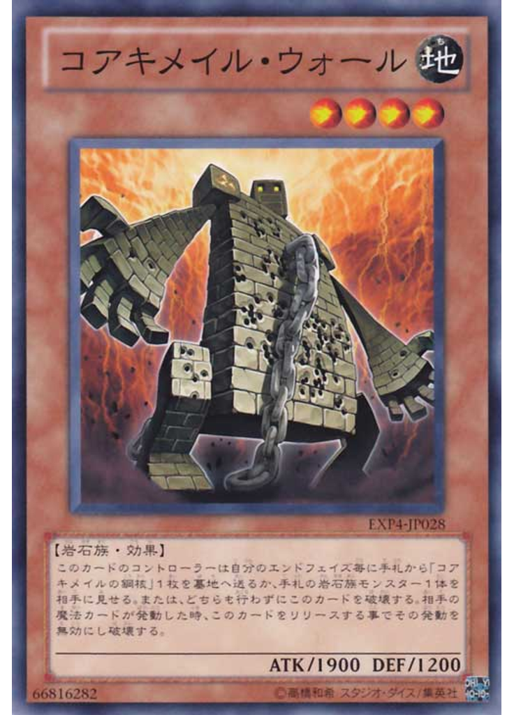 コアキメイル・ウォール