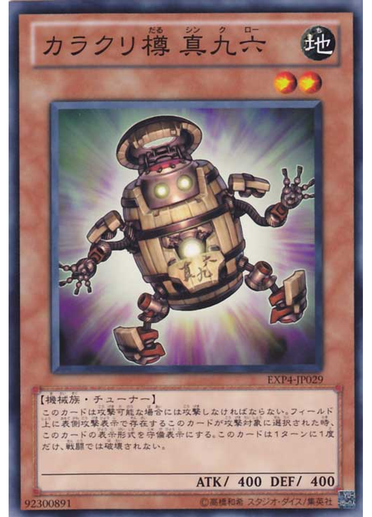 カラクリ樽 真九六