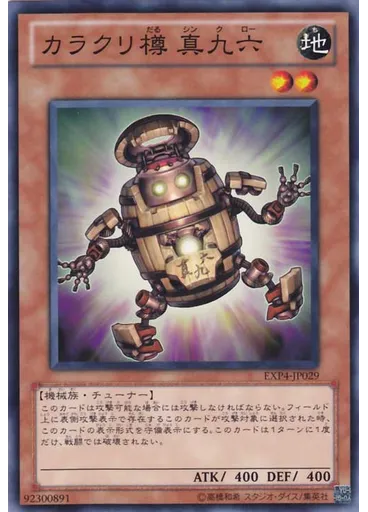カラクリ樽 真九六