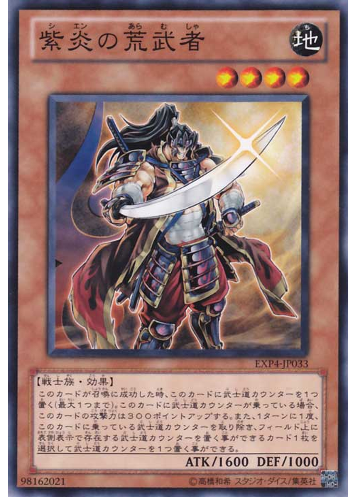 紫炎の荒武者