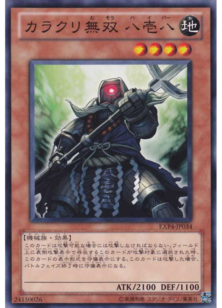カラクリ無双 八壱八