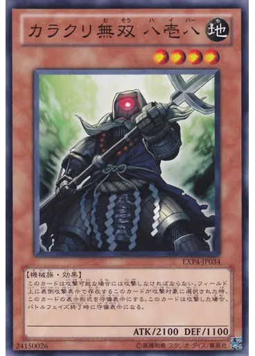 カラクリ無双 八壱八