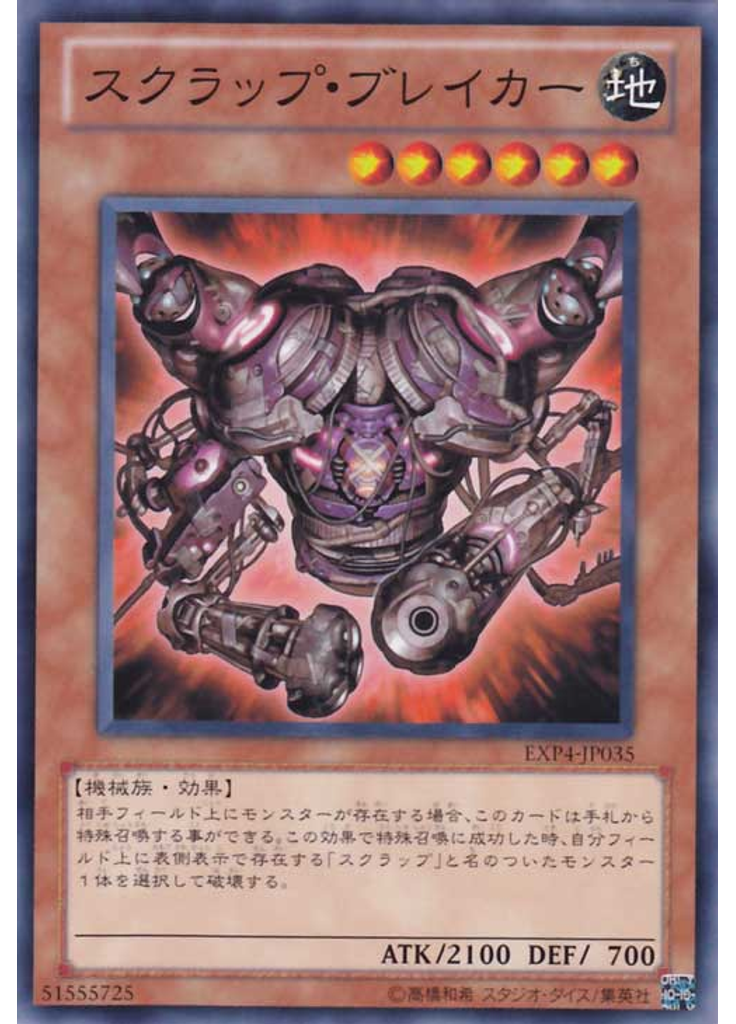 スクラップ・ブレイカー