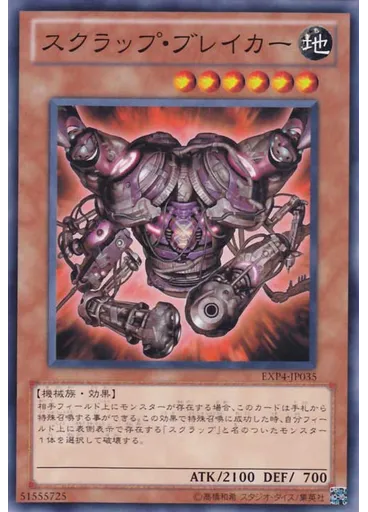 スクラップ・ブレイカー