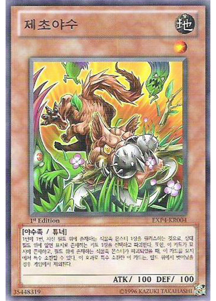 제초야수