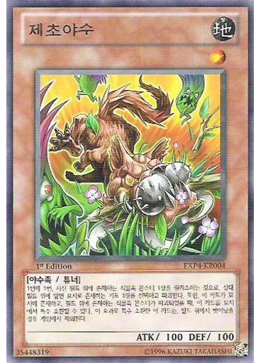 제초야수
