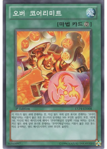 오버 코어리미트