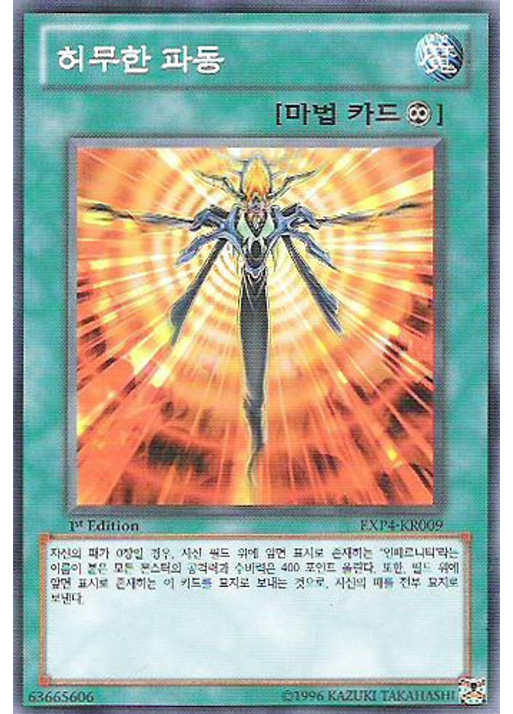 허무한 파동