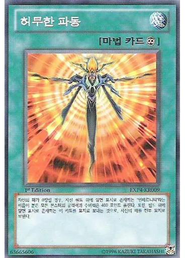 허무한 파동