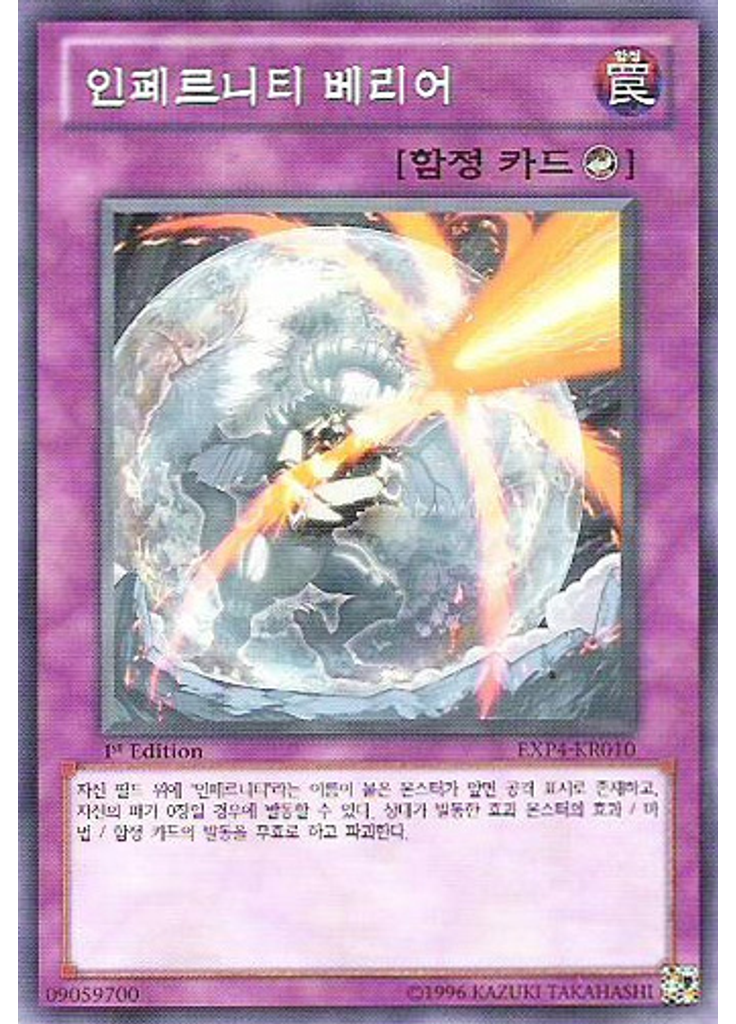 인페르니티 베리어
