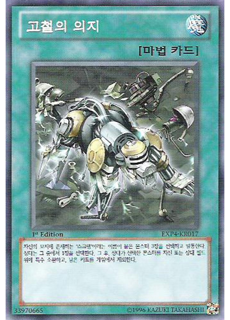 고철의 의지