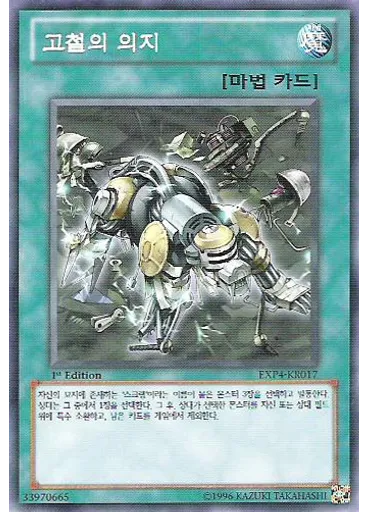 고철의 의지