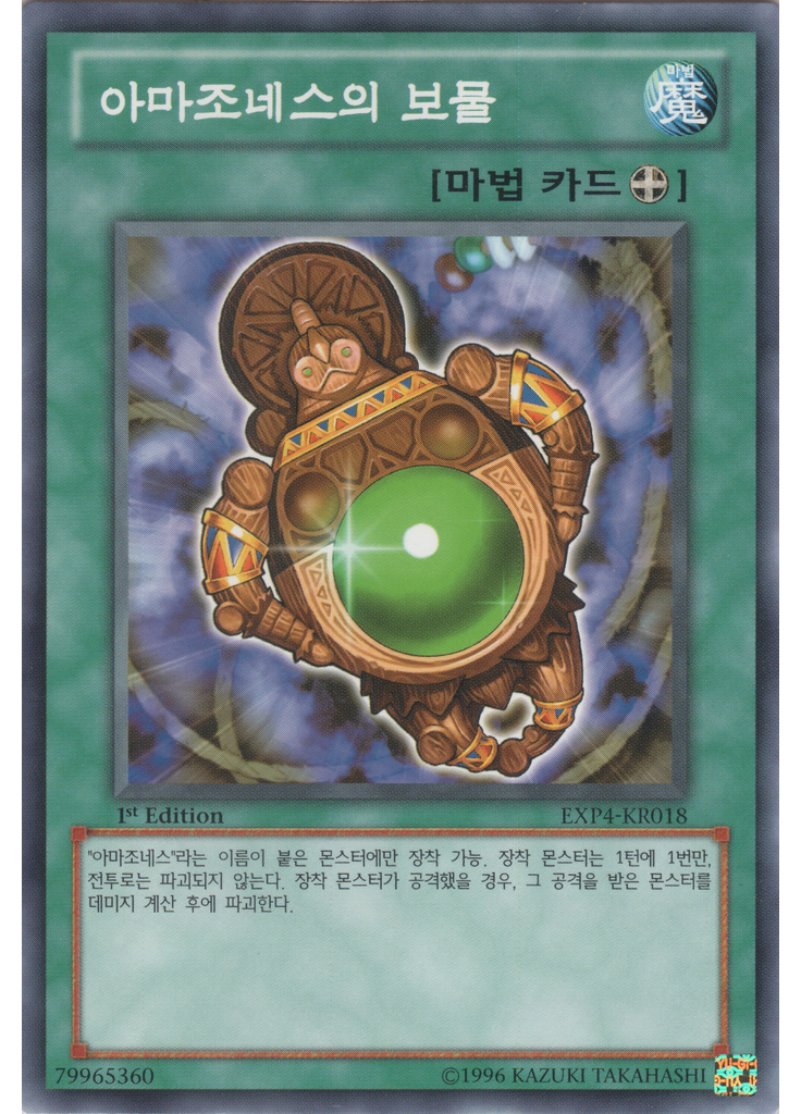아마조네스의 보물