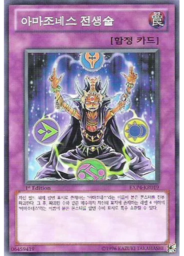 아마조네스 전생술