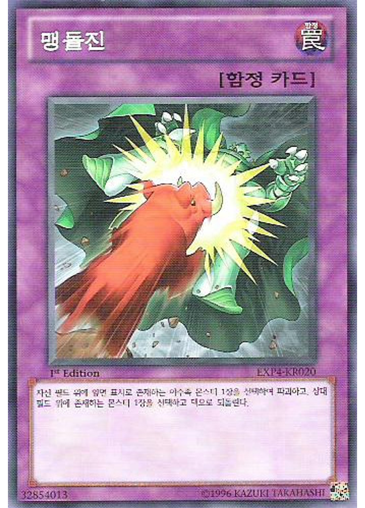 맹돌진