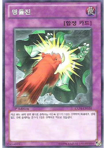 맹돌진