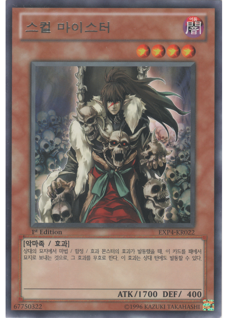 스컬 마이스터