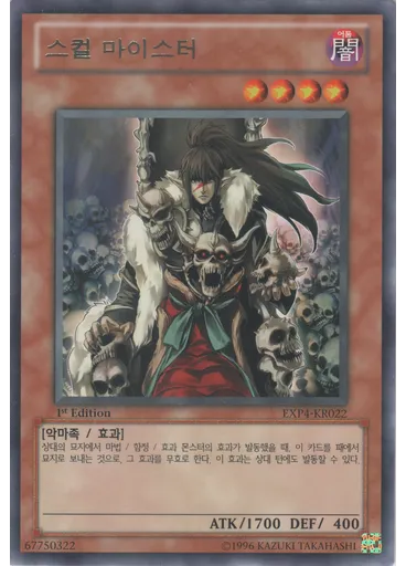 스컬 마이스터