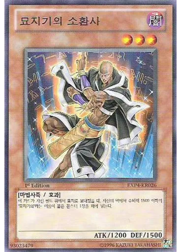 묘지기의 소환사