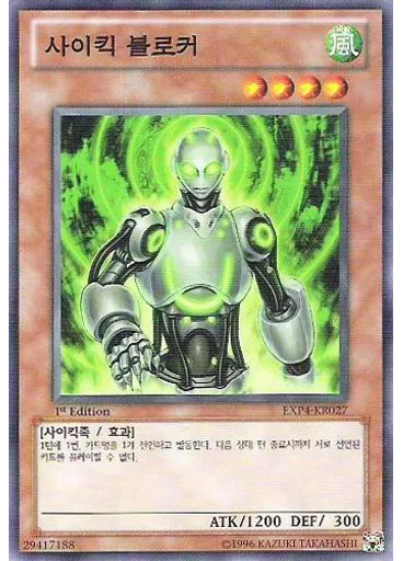 사이킥 블로커