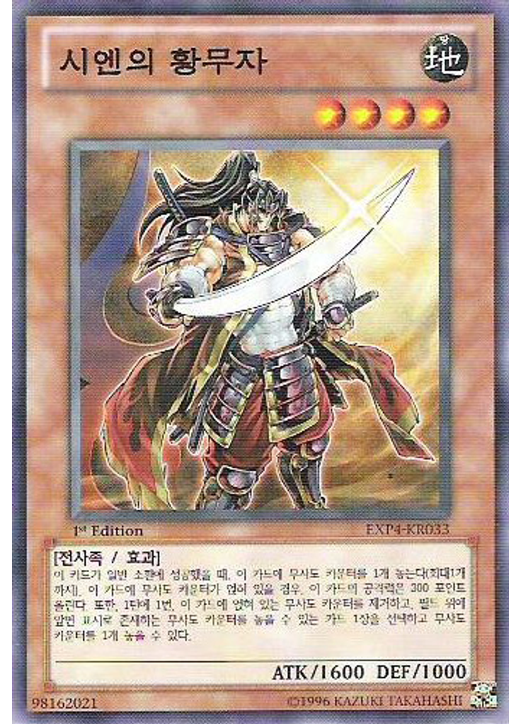 시엔의 황무자