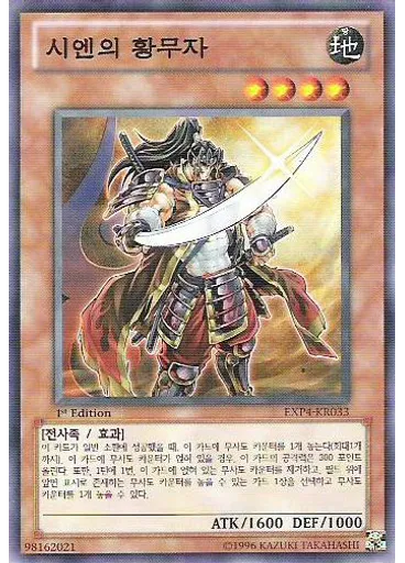 시엔의 황무자