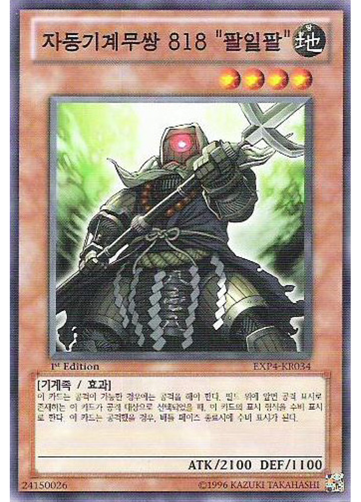 자동기계무쌍 818 "팔일팔"