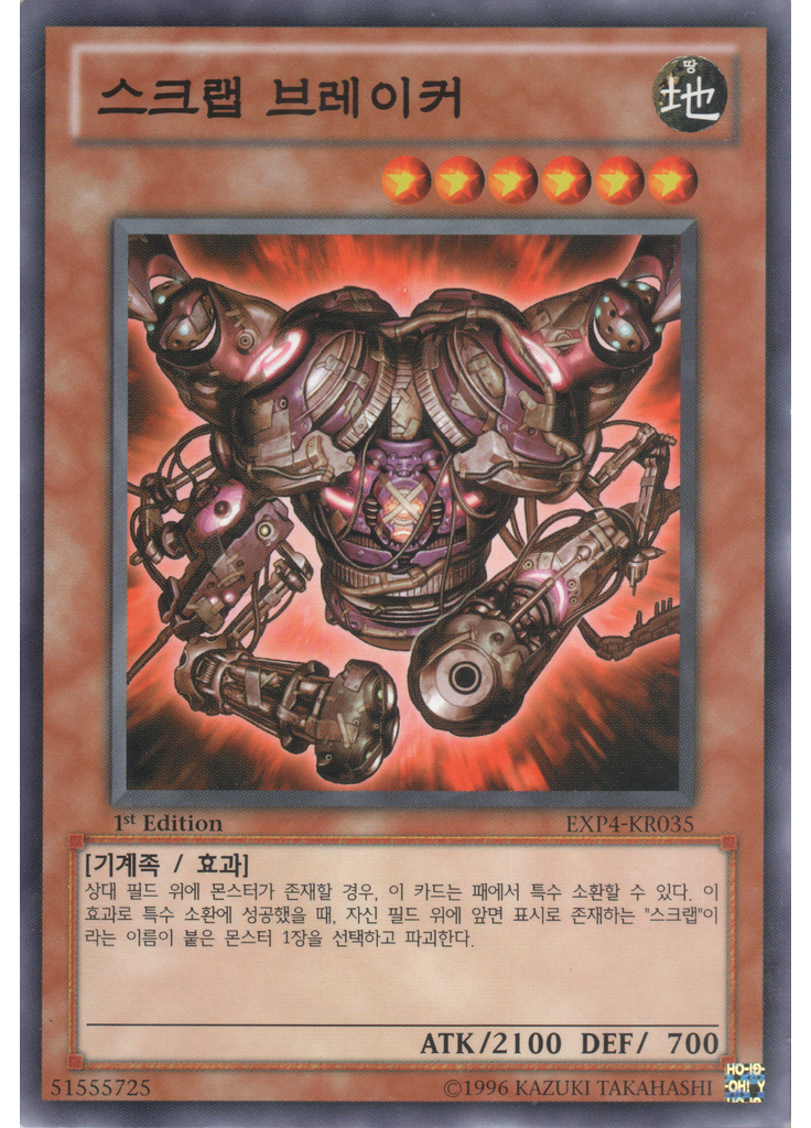 스크랩 브레이커