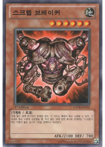 스크랩 브레이커