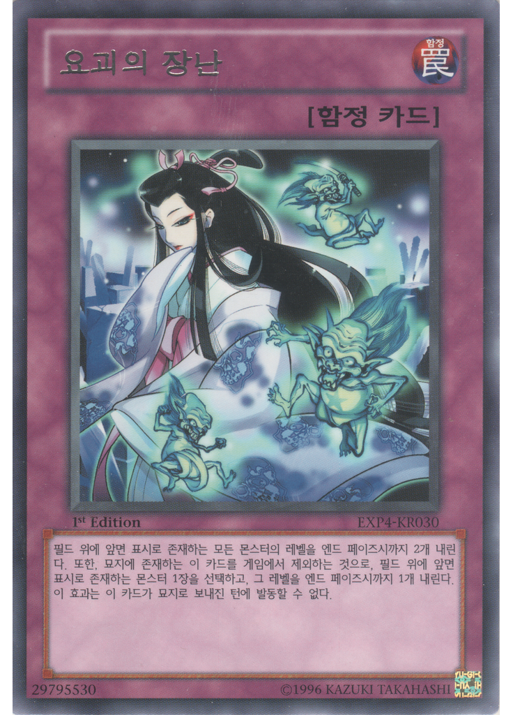 요괴의 장난